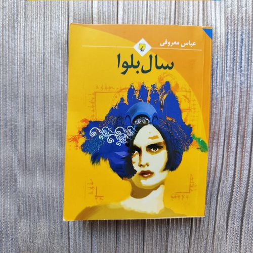سال بلوا | عباس معروفی