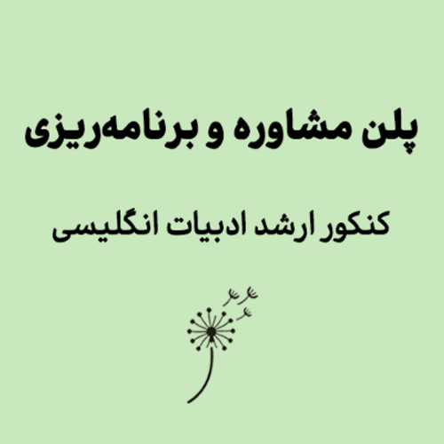 پلن مشاوره و برنامه‌ریزی کنکور ارشد-سی روزه